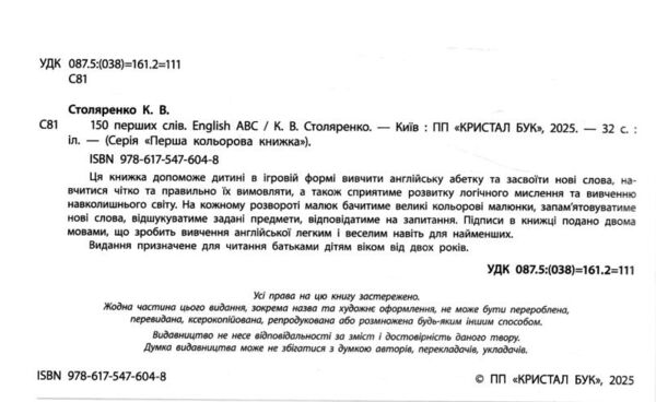 150 перших слів English ABC Ціна (цена) 192.97грн. | придбати  купити (купить) 150 перших слів English ABC доставка по Украине, купить книгу, детские игрушки, компакт диски 1