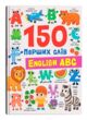 150 перших слів English ABC купити