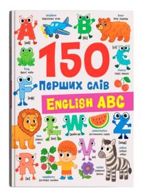 150 перших слів English ABC