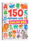150 перших слів English ABC Ціна (цена) 192.97грн. | придбати  купити (купить) 150 перших слів English ABC доставка по Украине, купить книгу, детские игрушки, компакт диски 0