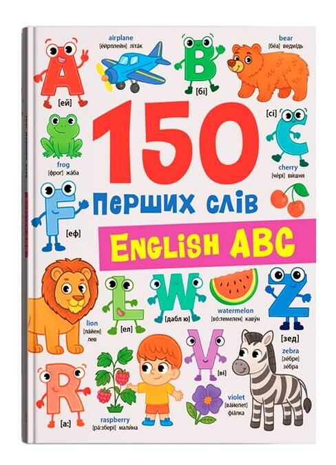 150 перших слів English ABC Ціна (цена) 192.97грн. | придбати  купити (купить) 150 перших слів English ABC доставка по Украине, купить книгу, детские игрушки, компакт диски 0