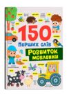 150 перших слів Розвиток мовлення Ціна (цена) 192.97грн. | придбати  купити (купить) 150 перших слів Розвиток мовлення доставка по Украине, купить книгу, детские игрушки, компакт диски 0