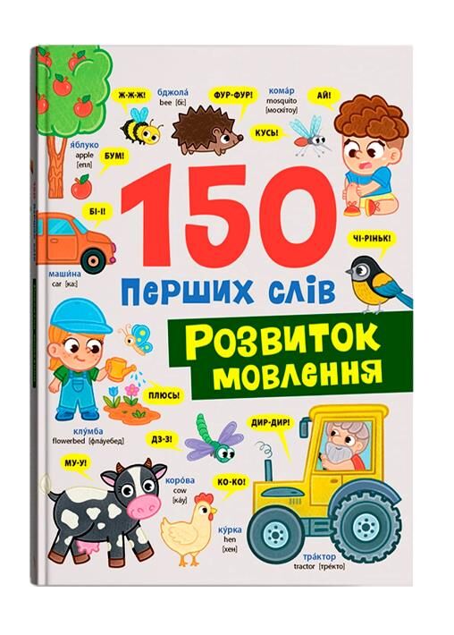 150 перших слів Розвиток мовлення Ціна (цена) 192.97грн. | придбати  купити (купить) 150 перших слів Розвиток мовлення доставка по Украине, купить книгу, детские игрушки, компакт диски 0