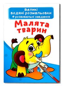Великі водяні розмальовки малята тварин