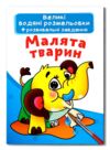 Великі водяні розмальовки малята тварин Ціна (цена) 34.10грн. | придбати  купити (купить) Великі водяні розмальовки малята тварин доставка по Украине, купить книгу, детские игрушки, компакт диски 0
