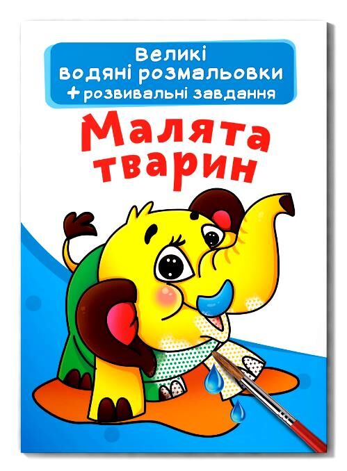 Великі водяні розмальовки малята тварин Ціна (цена) 34.10грн. | придбати  купити (купить) Великі водяні розмальовки малята тварин доставка по Украине, купить книгу, детские игрушки, компакт диски 0