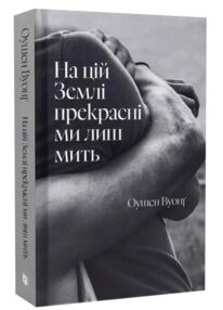 На цій Землі прекрасні ми лиш мить