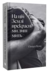 На цій Землі прекрасні ми лиш мить Ціна (цена) 314.00грн. | придбати  купити (купить) На цій Землі прекрасні ми лиш мить доставка по Украине, купить книгу, детские игрушки, компакт диски 0