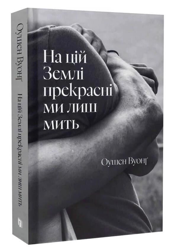 На цій Землі прекрасні ми лиш мить Ціна (цена) 314.00грн. | придбати  купити (купить) На цій Землі прекрасні ми лиш мить доставка по Украине, купить книгу, детские игрушки, компакт диски 0