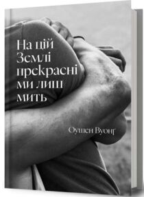 На цій Землі прекрасні ми лиш мить