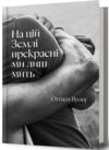 На цій Землі прекрасні ми лиш мить Ціна (цена) 334.10грн. | придбати  купити (купить) На цій Землі прекрасні ми лиш мить доставка по Украине, купить книгу, детские игрушки, компакт диски 0