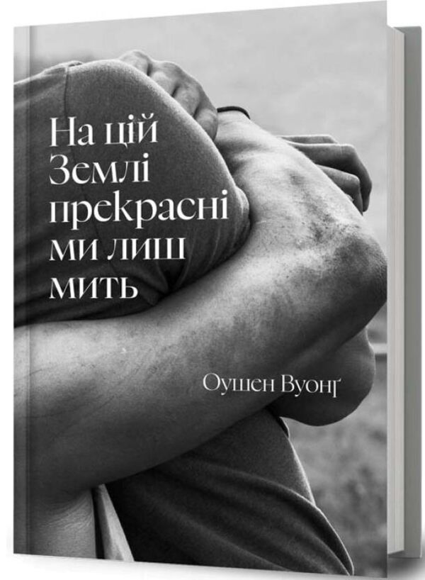 На цій Землі прекрасні ми лиш мить Ціна (цена) 334.10грн. | придбати  купити (купить) На цій Землі прекрасні ми лиш мить доставка по Украине, купить книгу, детские игрушки, компакт диски 0