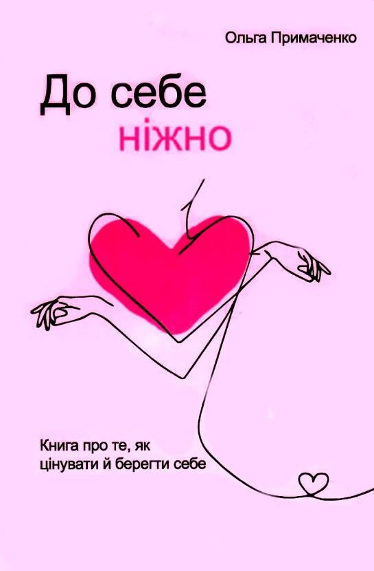До себе ніжно ТВЕРДА ОБКЛАДИНКА Ціна (цена) 156.30грн. | придбати  купити (купить) До себе ніжно ТВЕРДА ОБКЛАДИНКА доставка по Украине, купить книгу, детские игрушки, компакт диски 0