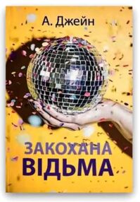 Закохана відьма Книга 2