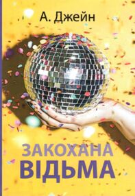 Закохана відьма Книга 2