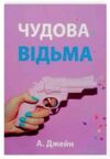 Чудова відьма Книга 1 Ціна (цена) 210.00грн. | придбати купити (купить) Чудова відьма Книга 1 доставка по Украине, купить книгу, детские игрушки, компакт диски 0 Чудова відьма Книга 1 Ціна (цена) 210.00грн. | придбати купити (купить) Чудова відьма Книга 1 доставка по Украине, купить книгу, детские игрушки, компакт диски 0
