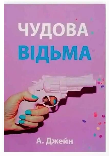 Чудова відьма Книга 1 Ціна (цена) 210.00грн. | придбати  купити (купить) Чудова відьма Книга 1 доставка по Украине, купить книгу, детские игрушки, компакт диски 0