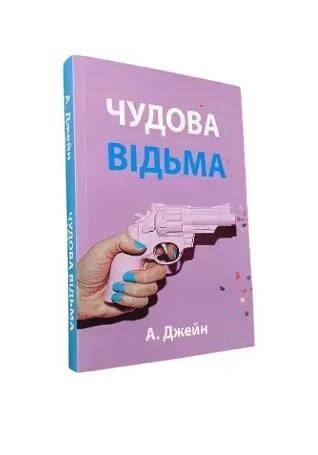 Чудова відьма Книга 1 Ціна (цена) 210.00грн. | придбати  купити (купить) Чудова відьма Книга 1 доставка по Украине, купить книгу, детские игрушки, компакт диски 1