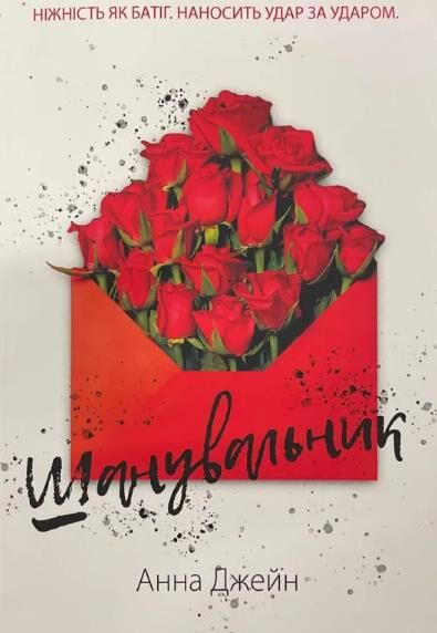 Шанувальник Ціна (цена) 225.00грн. | придбати  купити (купить) Шанувальник доставка по Украине, купить книгу, детские игрушки, компакт диски 1