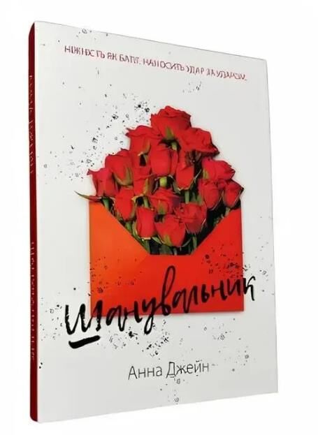 Шанувальник Ціна (цена) 225.00грн. | придбати  купити (купить) Шанувальник доставка по Украине, купить книгу, детские игрушки, компакт диски 0