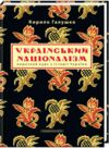 Український націоналізм Ціна (цена) 157.50грн. | придбати  купити (купить) Український націоналізм доставка по Украине, купить книгу, детские игрушки, компакт диски 0