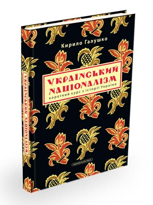 Український націоналізм Ціна (цена) 157.50грн. | придбати  купити (купить) Український націоналізм доставка по Украине, купить книгу, детские игрушки, компакт диски 1