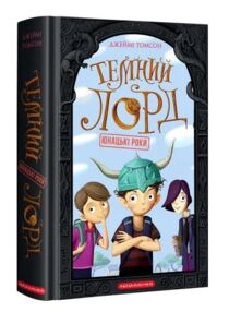 Темний Лорд Юнацькі роки