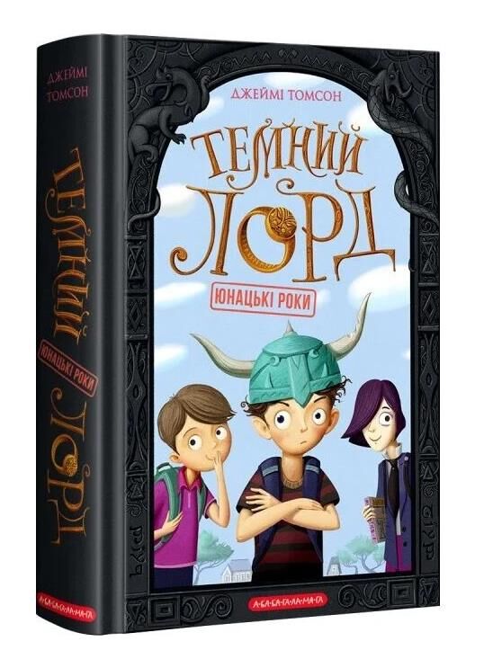 Темний Лорд Юнацькі роки Ціна (цена) 297.50грн. | придбати  купити (купить) Темний Лорд Юнацькі роки доставка по Украине, купить книгу, детские игрушки, компакт диски 0