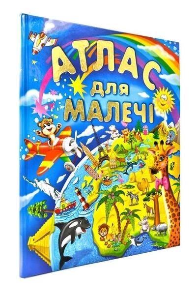 атлас для малечі подарунковий випуск Ціна (цена) 251.50грн. | придбати  купити (купить) атлас для малечі подарунковий випуск доставка по Украине, купить книгу, детские игрушки, компакт диски 0