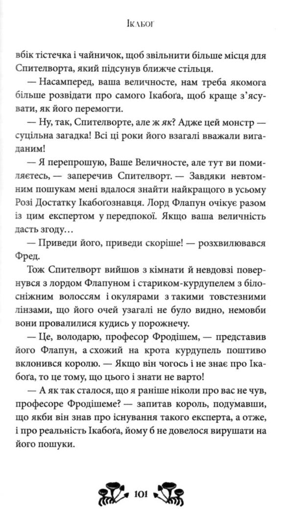 Ікабог Ціна (цена) 509.00грн. | придбати  купити (купить) Ікабог доставка по Украине, купить книгу, детские игрушки, компакт диски 6