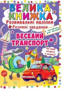 Велика книжка розвивальні наліпки розумні завдання веселий транспорт