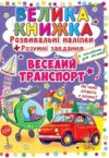 Велика книжка розвивальні наліпки розумні завдання веселий транспорт Ціна (цена) 48.28грн. | придбати купити (купить) Велика книжка розвивальні наліпки розумні завдання веселий транспорт доставка по Украине, купить книгу, детские игрушки, компакт диски 0 Велика книжка розвивальні наліпки розумні завдання веселий транспорт Ціна (цена) 48.28грн. | придбати купити (купить) Велика книжка розвивальні наліпки розумні завдання веселий транспорт доставка по Украине, купить книгу, детские игрушки, компакт диски 0