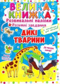 Велика книжка розвивальні наліпки розумні завдання дикі тварини