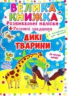 Велика книжка розвивальні наліпки розумні завдання дикі тварини Ціна (цена) 48.28грн. | придбати  купити (купить) Велика книжка розвивальні наліпки розумні завдання дикі тварини доставка по Украине, купить книгу, детские игрушки, компакт диски 0