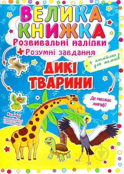 Велика книжка розвивальні наліпки розумні завдання дикі тварини Ціна (цена) 48.28грн. | придбати  купити (купить) Велика книжка розвивальні наліпки розумні завдання дикі тварини доставка по Украине, купить книгу, детские игрушки, компакт диски 0