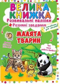 Велика книжка розвивальні наліпки розумні завдання малята тварин