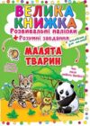 Велика книжка розвивальні наліпки розумні завдання малята тварин Ціна (цена) 42.50грн. | придбати  купити (купить) Велика книжка розвивальні наліпки розумні завдання малята тварин доставка по Украине, купить книгу, детские игрушки, компакт диски 0