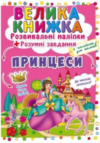 Велика книжка розвивальні наліпки розумні завдання принцеси