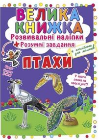 Велика книжка розвивальні наліпки розумні завдання птахи