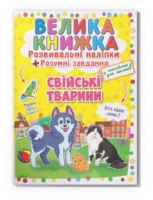 Велика книжка розвивальні наліпки розумні завдання свійські тварини