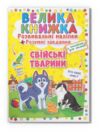 Велика книжка розвивальні наліпки розумні завдання свійські тварини Ціна (цена) 50.32грн. | придбати  купити (купить) Велика книжка розвивальні наліпки розумні завдання свійські тварини доставка по Украине, купить книгу, детские игрушки, компакт диски 0