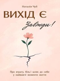 Вихід є завжди