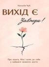 Вихід є завжди Ціна (цена) 214.60грн. | придбати  купити (купить) Вихід є завжди доставка по Украине, купить книгу, детские игрушки, компакт диски 0
