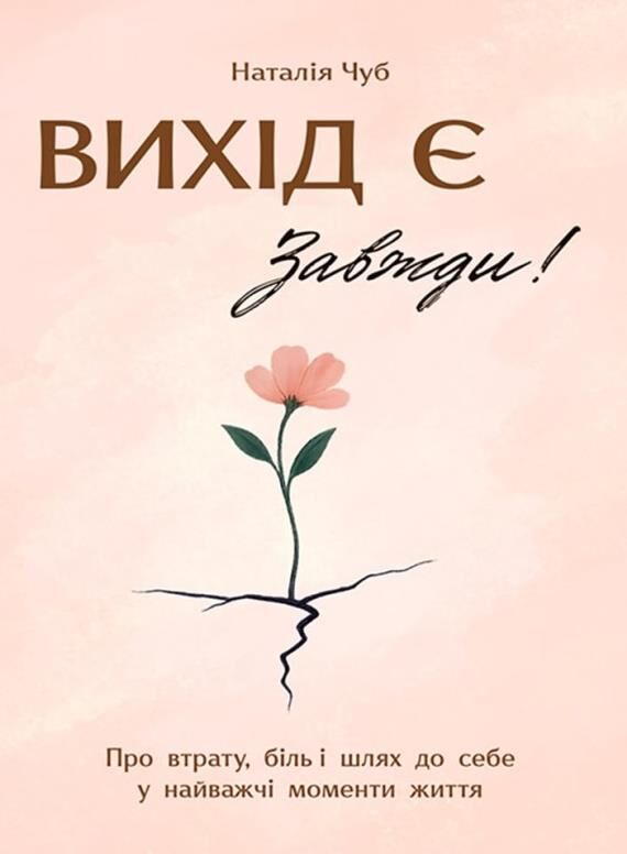 Вихід є завжди Ціна (цена) 214.60грн. | придбати  купити (купить) Вихід є завжди доставка по Украине, купить книгу, детские игрушки, компакт диски 0