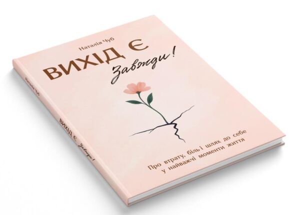 Вихід є завжди Ціна (цена) 214.60грн. | придбати  купити (купить) Вихід є завжди доставка по Украине, купить книгу, детские игрушки, компакт диски 1