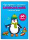 Перші прописи із завданнями англійська мова рукописний шрифт Ціна (цена) 15.56грн. | придбати  купити (купить) Перші прописи із завданнями англійська мова рукописний шрифт доставка по Украине, купить книгу, детские игрушки, компакт диски 0