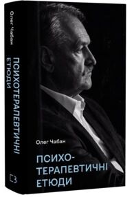 Психотерапевтичні етюди