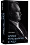 Психотерапевтичні етюди Ціна (цена) 377.60грн. | придбати  купити (купить) Психотерапевтичні етюди доставка по Украине, купить книгу, детские игрушки, компакт диски 0
