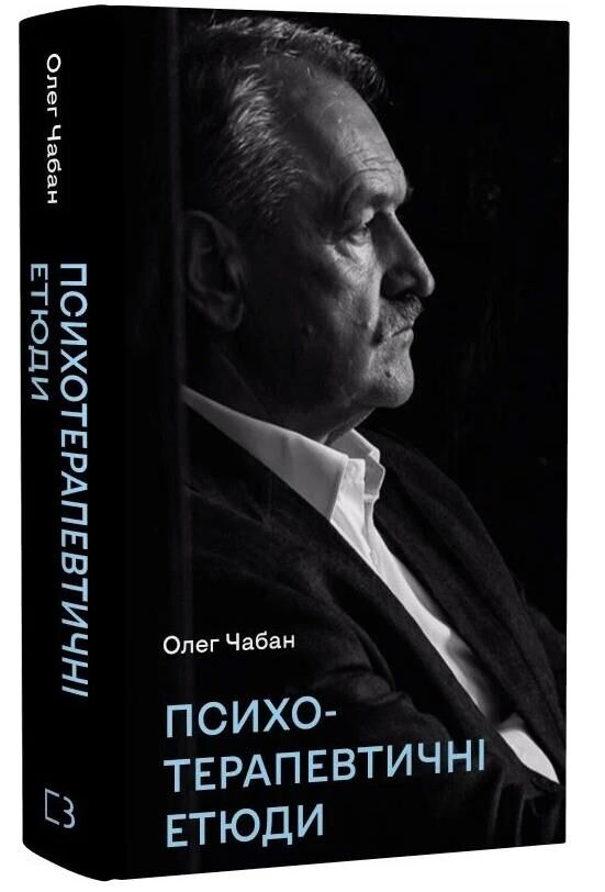 Психотерапевтичні етюди Ціна (цена) 377.60грн. | придбати  купити (купить) Психотерапевтичні етюди доставка по Украине, купить книгу, детские игрушки, компакт диски 0