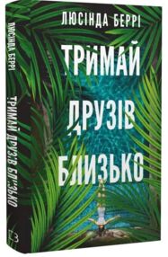 Тримай друзів близько